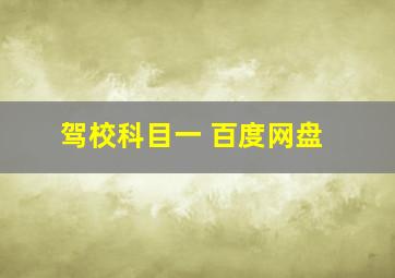 驾校科目一 百度网盘